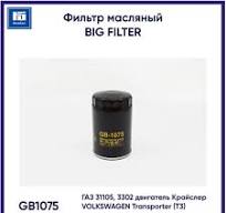 Фильтр масляный BIG Filter GB1075
