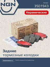 Колодки тормозные задние NGN дисковые Ceramic Technology