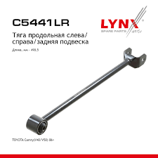 Рычаг подвески LYNX зад прав/лев