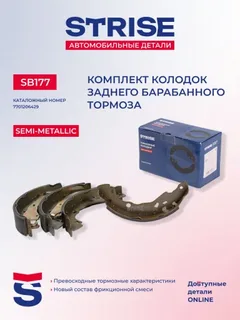 Колодки тормозные задние Strise барабанные