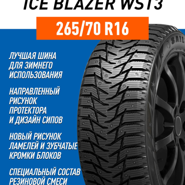 А/ш 265/70R16 112T Sailun Ice Blazer WST3 TL (шип.)
