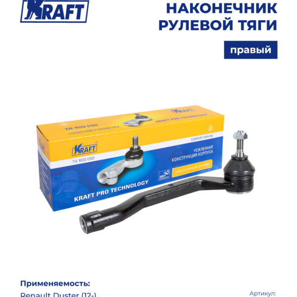 Наконечник рулевой тяги KRAFT KT032299