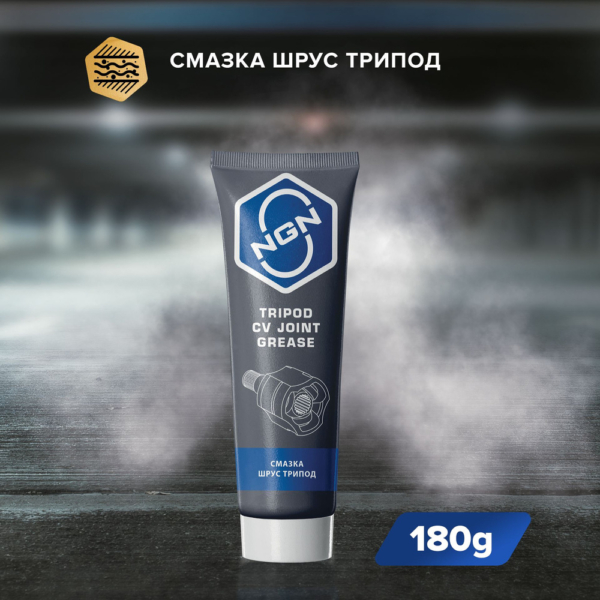 Смазка ШРУС NGN трипод 180гр