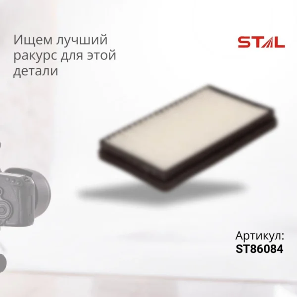 Фильтр воздушный STAL ST86084