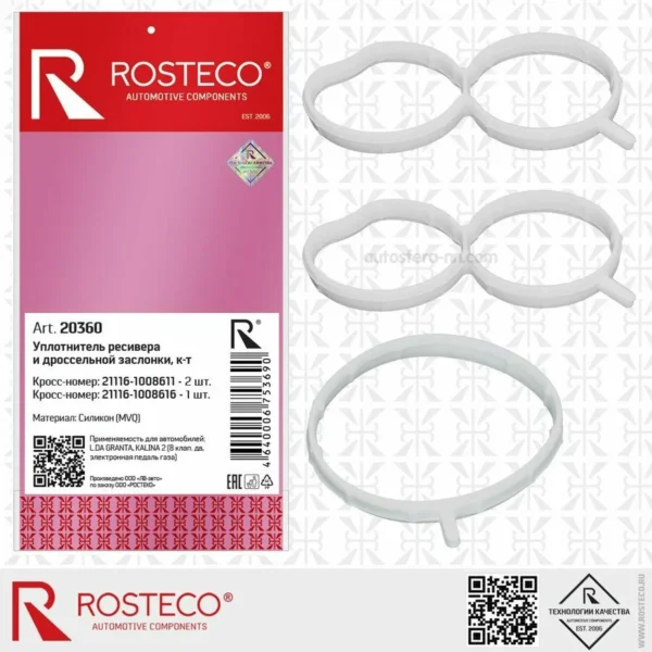 Уплотнитель рессивера ВАЗ 1118,2170 Rosteco 3шт