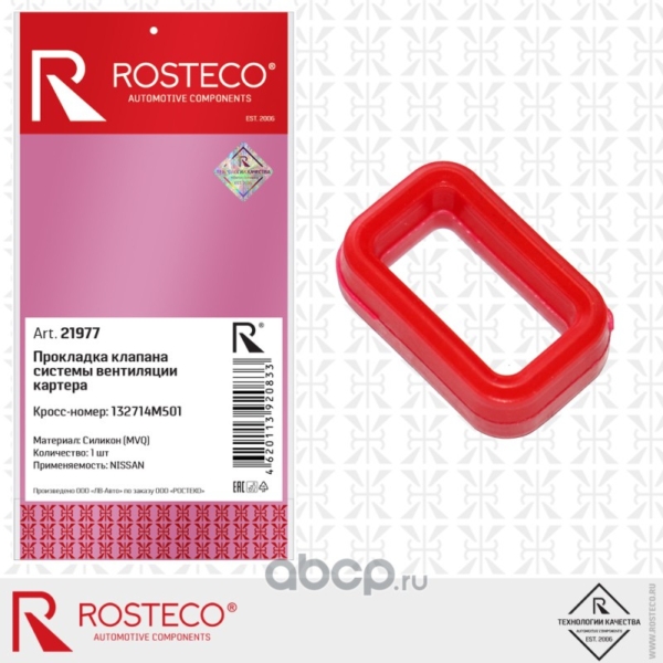 Прокладка клапана сист. вентиляции картера Rosteco
