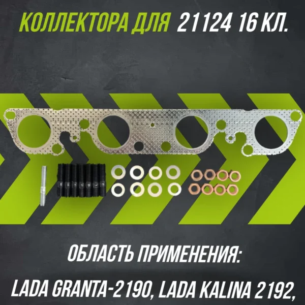 Р/к коллектора ВАЗ 21124.2170 16кл