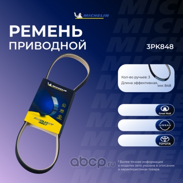 Ремень 3PK848 Michelin