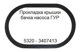 Прокладка крышки бачка насоса ГУР Кам.