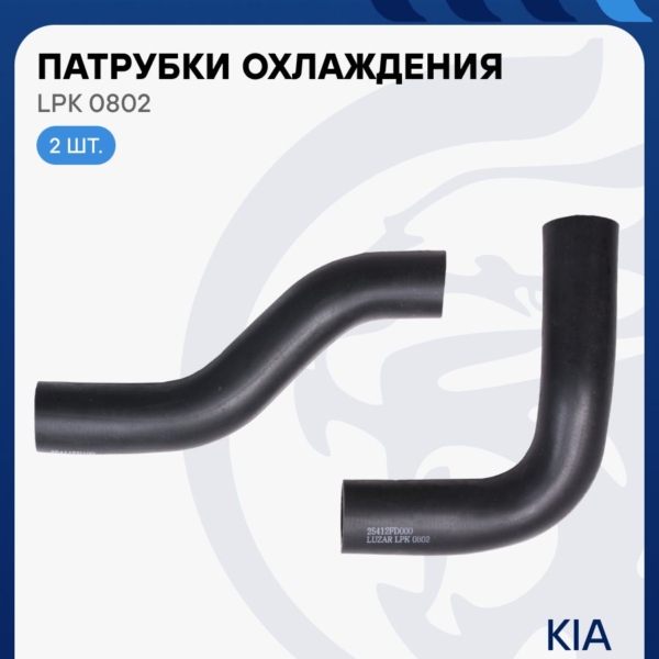Патрубки радиатора Luzar LPK0802