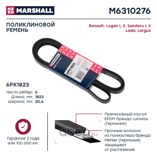 Ремень 6PK1823 Marshall Lada Largus