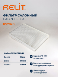 Фильтр салона RELIT RS7028