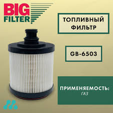 Фильтр топливный Газель NEXT двиг. FOTON BigFilter GB6503
