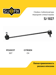 Стойка стабилизатора SUFIX SJ1027 передний прав/лев