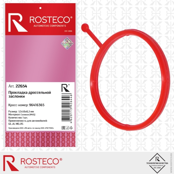 Прокладка дроссельной заслонки Rosteco