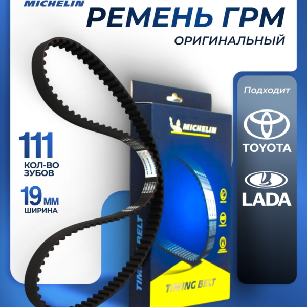 Ремень ГРМ ВАЗ 2108 Michelin 111 зуб