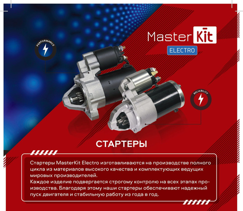 Стартер MasterKit 77ST081