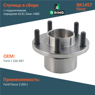 Ступица B-Ring Ford передняя в сб
