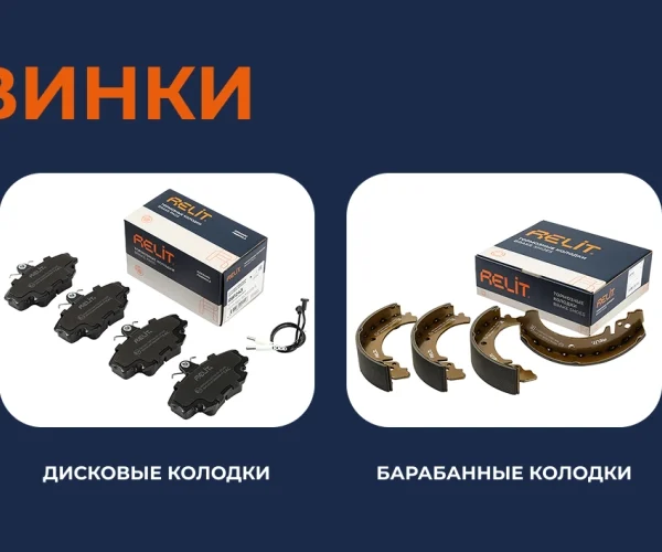 Колодки тормозные RELIT передние