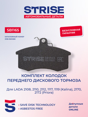 Колодки тормозные ВАЗ 2108 передние Strise дисковые