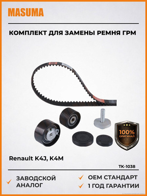 Комплект ГРМ Masuma K4J, K4M