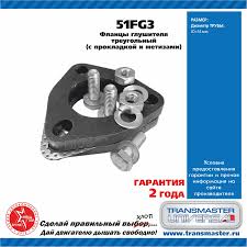 Фланцы глушителя d51мм усилен. треуг. комп