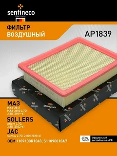 Фильтр воздушный Senfineco SOLLERS