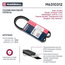 Ремень 6PK1043 Skoda Peugeot