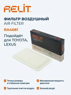 Фильтр воздушный RELIT RA4061