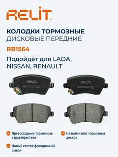 Колодки тормозные дисковые RELIT передние Lada, Renault керамические