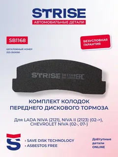 Колодки тормозные дисковые передние ВАЗ 2121 STRISE