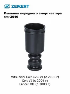 Пыльник переднего амортизатора Mitsubishi Colt CZC VI 06- Colt VI 04- Lancer VII 03-