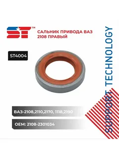 Сальник привода для а/м ВАЗ 2108 правый красный ST
