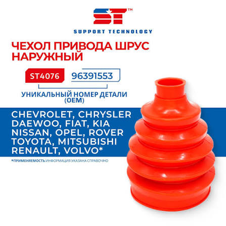 Пыльник ШРУС наружный полиуретан ST Chevrolet