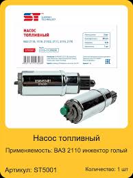 Насос топливный ВАЗ 2110 инжектор голый ST
