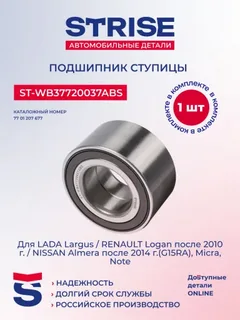 Подшипник ступицы ВАЗ 2108 передней STRISE