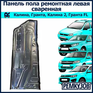 Левая задняя ремонтная часть пола для Калина, Гранта