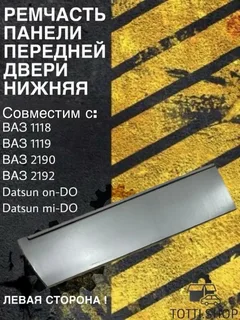 Ремонтная часть панели передней левой двери нижняя Лада Калина, Гранта