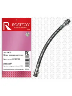 Шланг привода сцепления Rosteco 22639