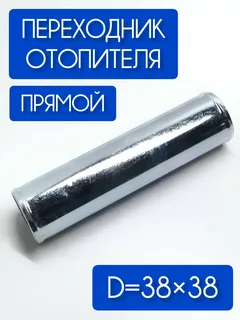 Наконечник переходник D=38мм прямой