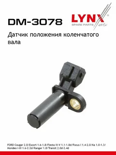 Датчик положения коленчатого вала LYNXauto