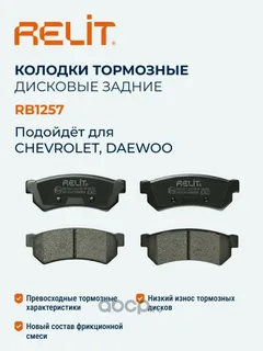 Колодки тормозные дисковые задние RELIT RB1257 керамические