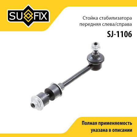 Стойка стабилизатора SUFIX перед прав/лев