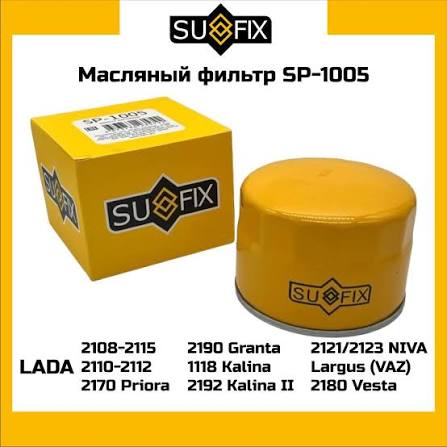 Фильтр масляный SUFIX SP1005 LADA