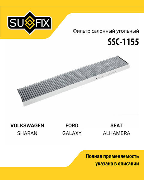Фильтр салонный угольный SUFIX SSC1155