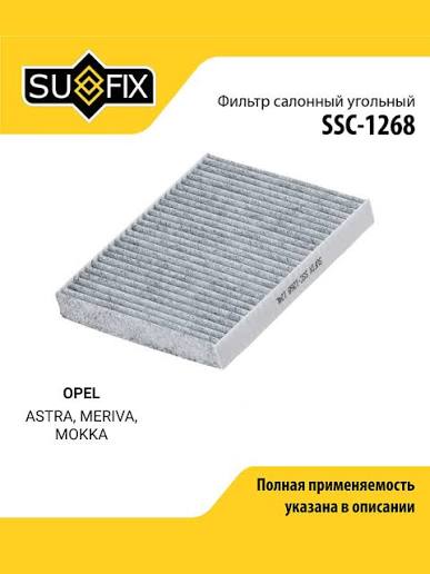 Фильтр салонный SUFIX SSC1268 угольный