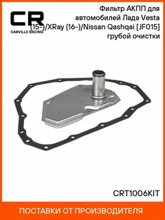 Фильтр АКПП LADA CVT B17R C13M